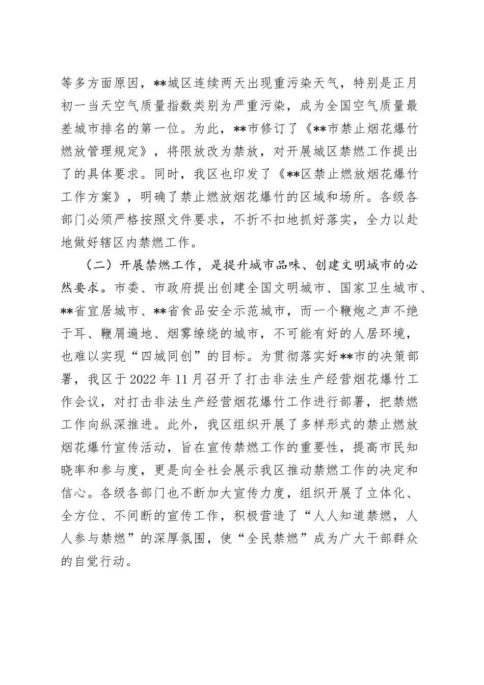 在2023年区禁燃烟花爆竹工作再部署大会上的讲话_第2页