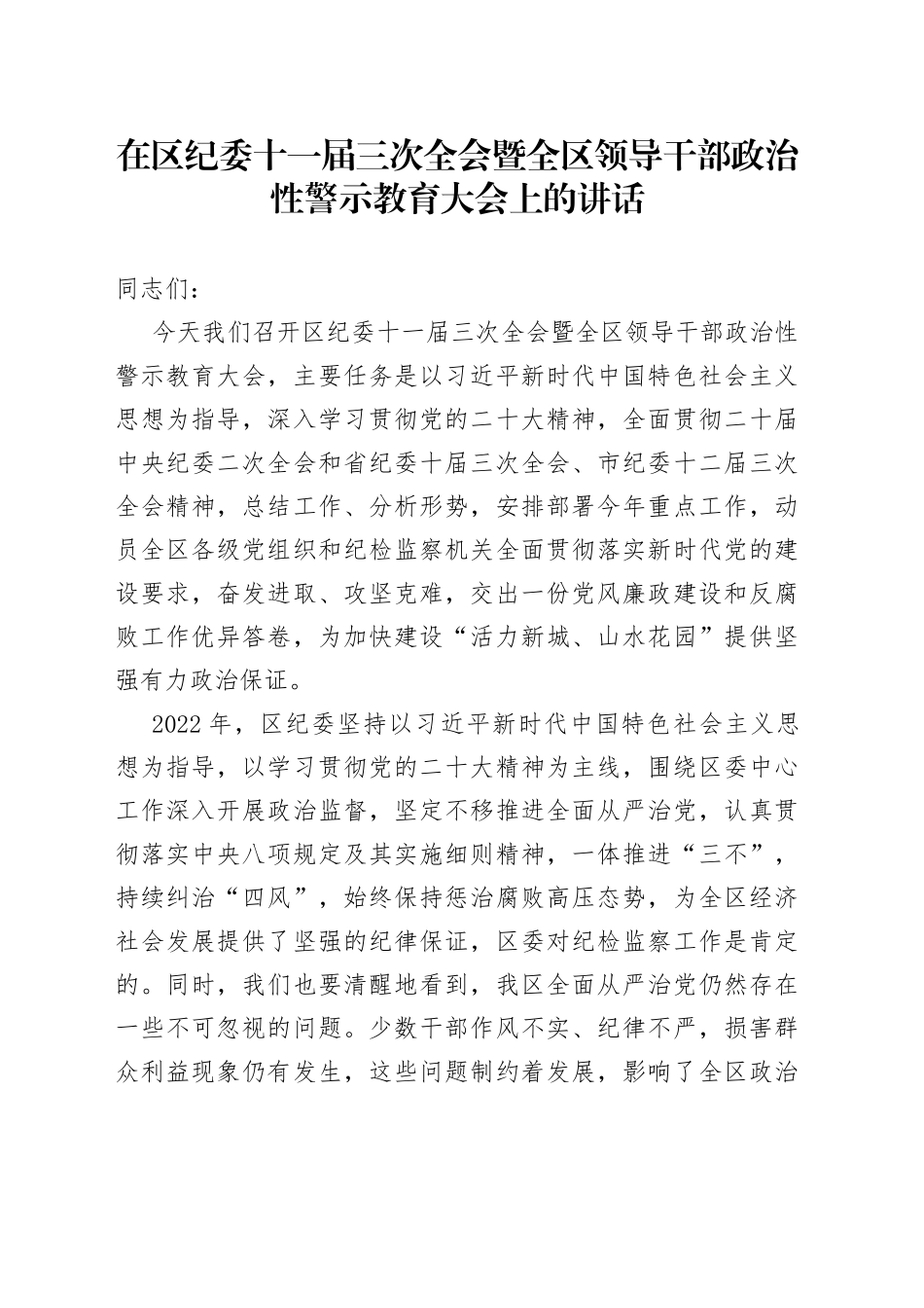 在2023年区纪委全会暨全区领导干部政治性警示教育大会上的讲话_第1页