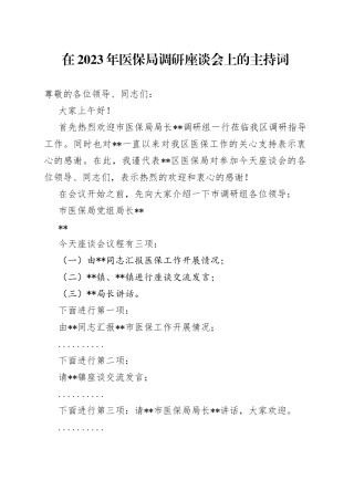在2023年医保局调研座谈会上的主持词