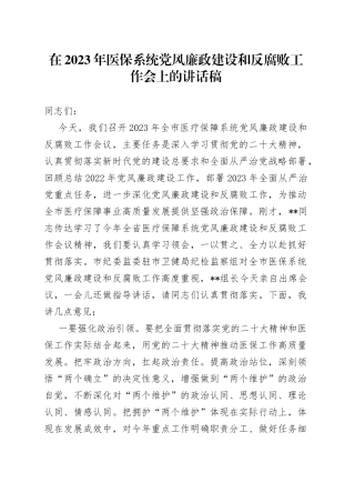 在2023年医保系统党风廉政建设和反腐败工作会上的讲话稿