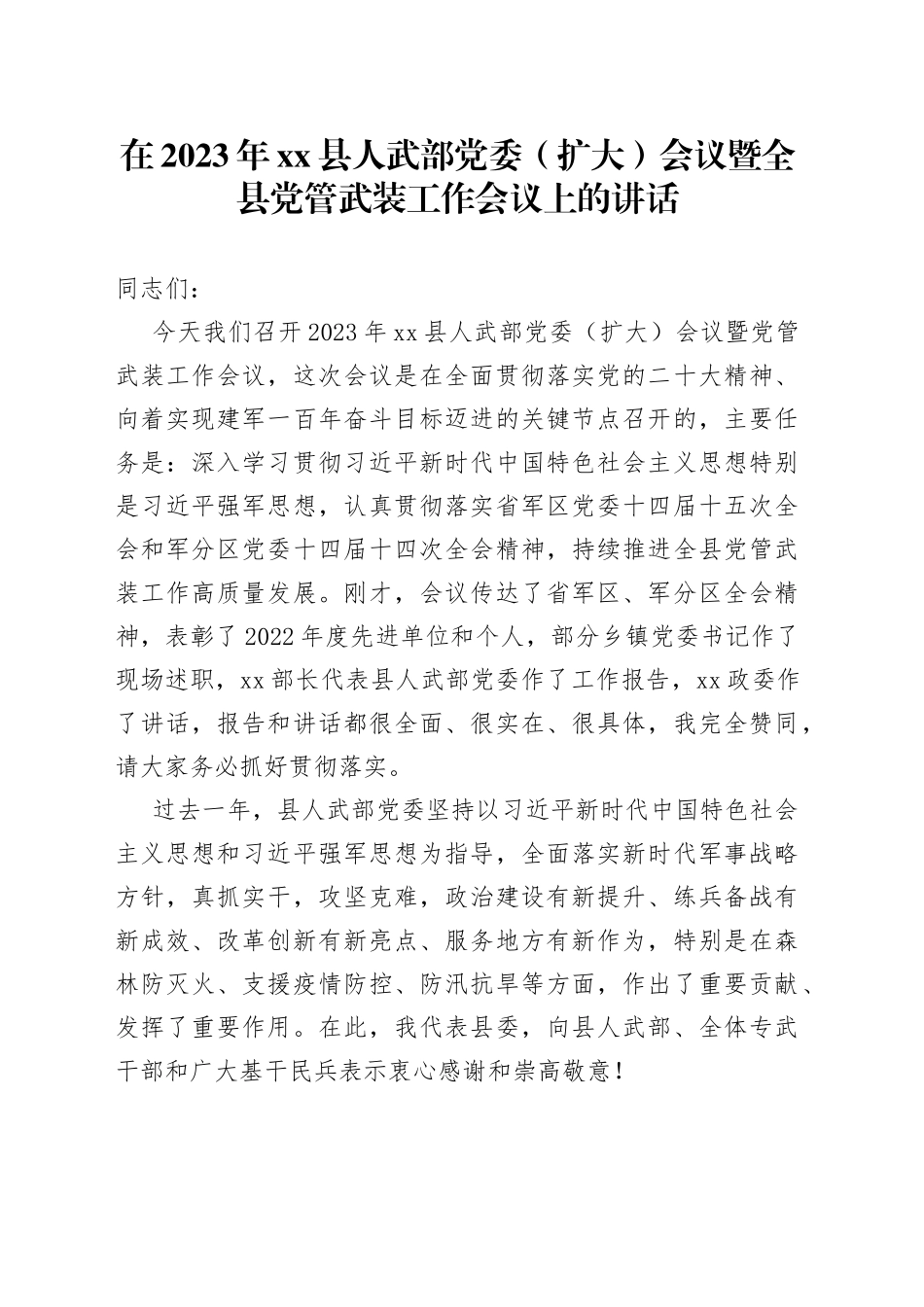 在2023年县人武部党委（扩大）会议暨全县党管武装工作会议上的讲话_第1页