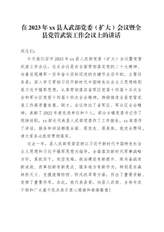 在2023年县人武部党委（扩大）会议暨全县党管武装工作会议上的讲话