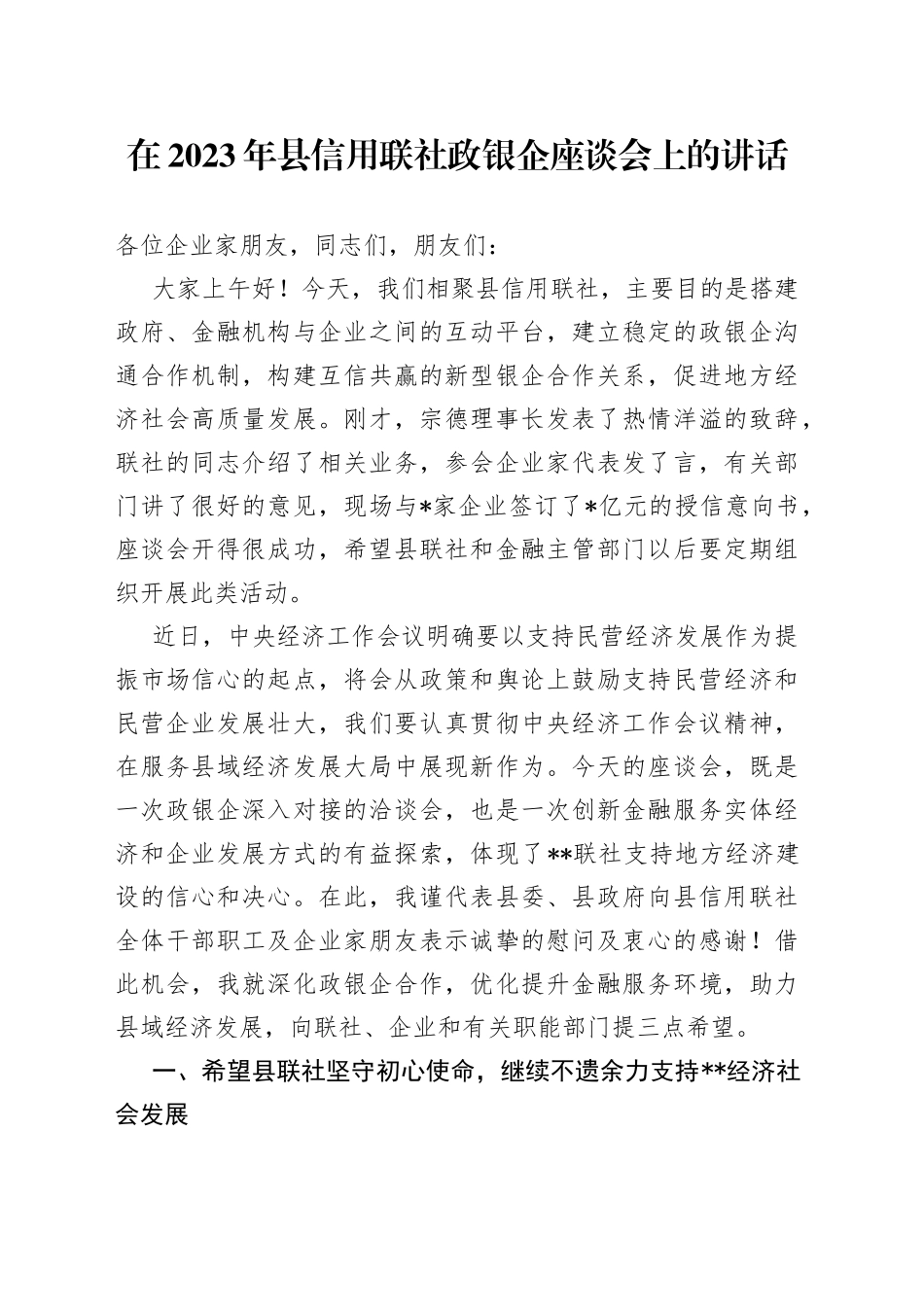 在2023年县信用联社政银企座谈会上的讲话_第1页