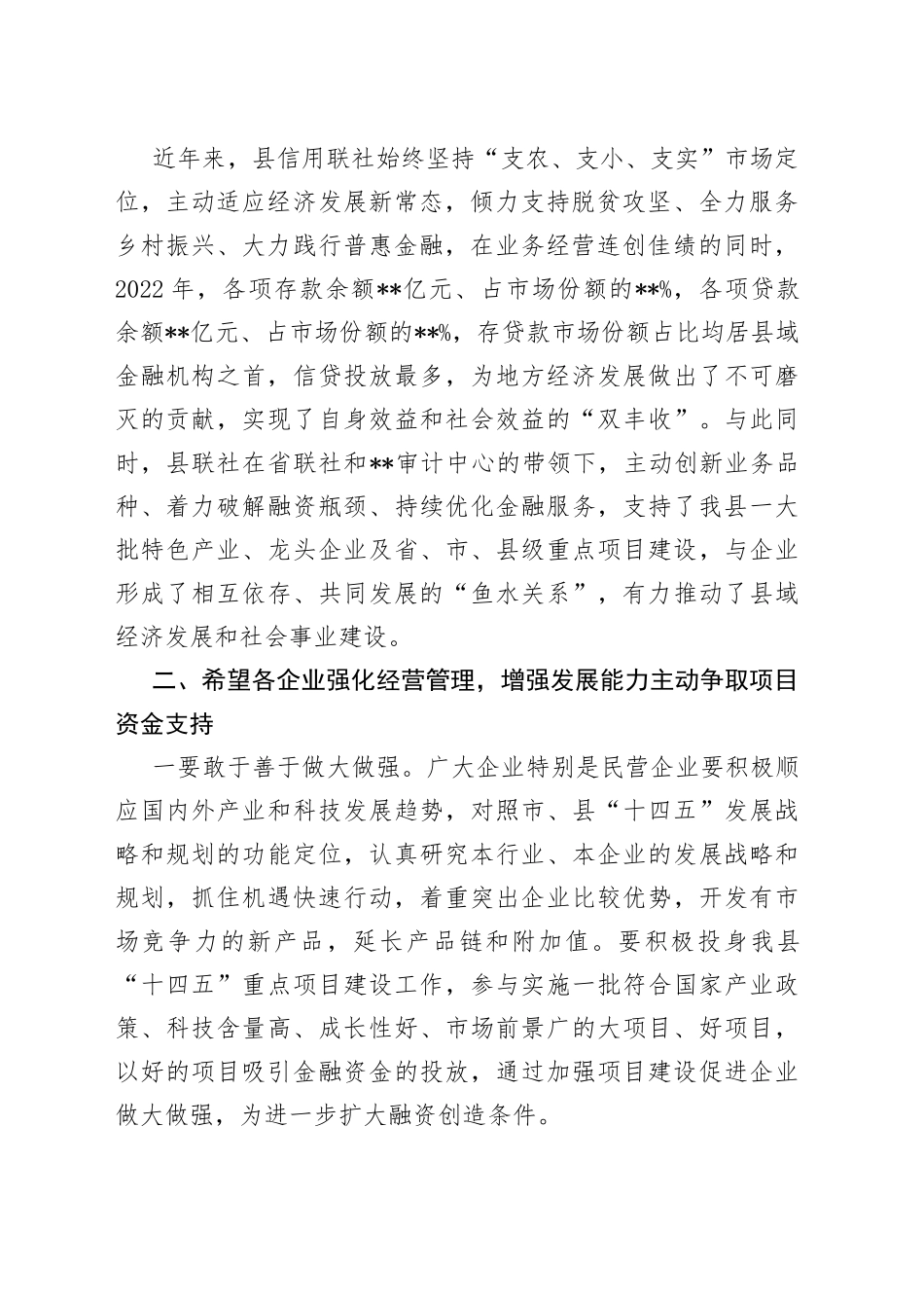 在2023年县信用联社政银企座谈会上的讲话_第2页