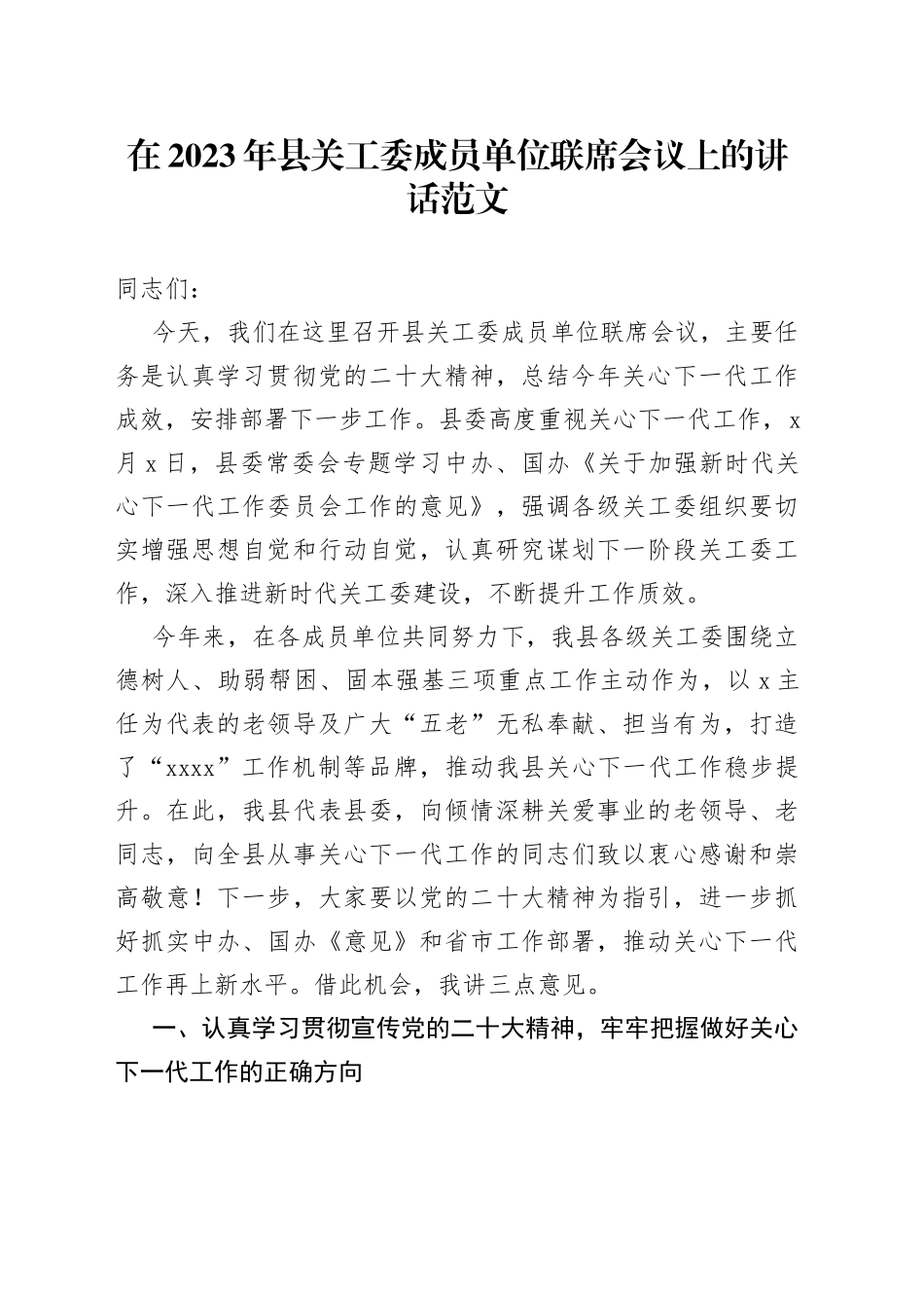 在2023年县关工委成员单位联席会议上的讲话（关心下一代工作委员会）_第1页