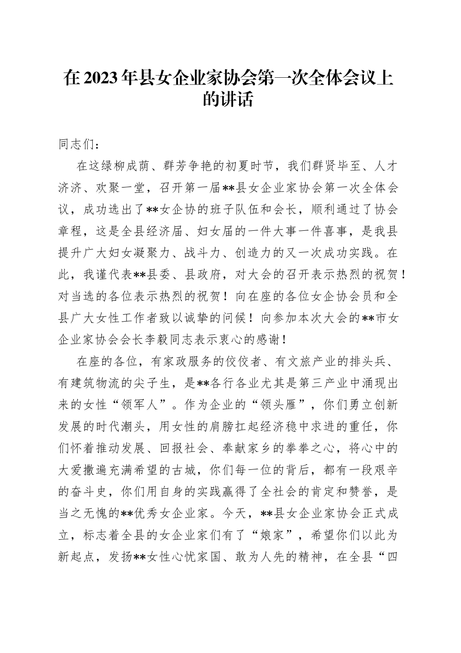 在2023年县女企业家协会第一次全体会议上的讲话_第1页