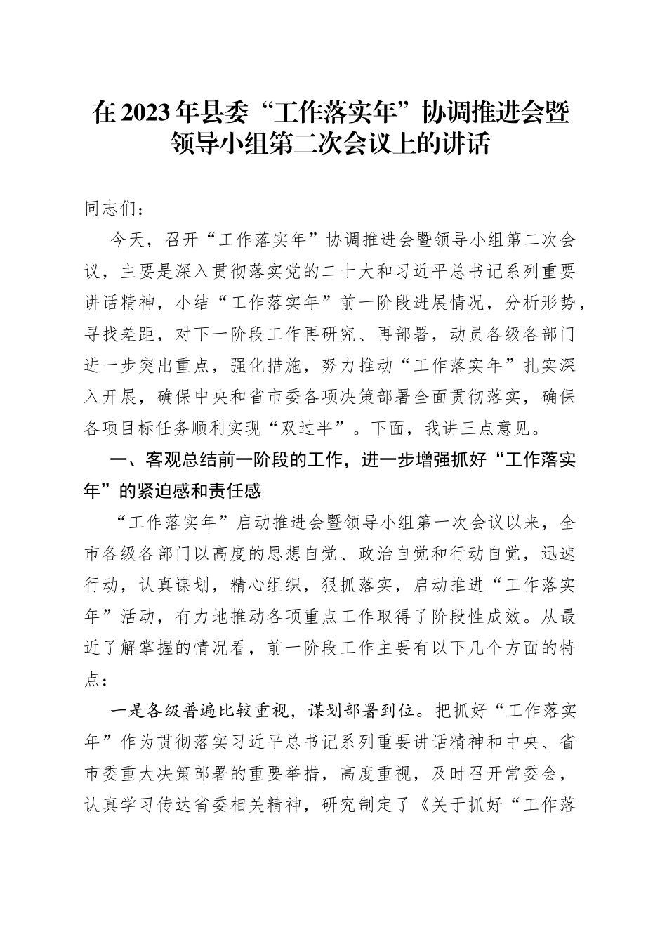 在2023年县委“工作落实年”协调推进会暨领导小组第二次会议上的讲话_第1页