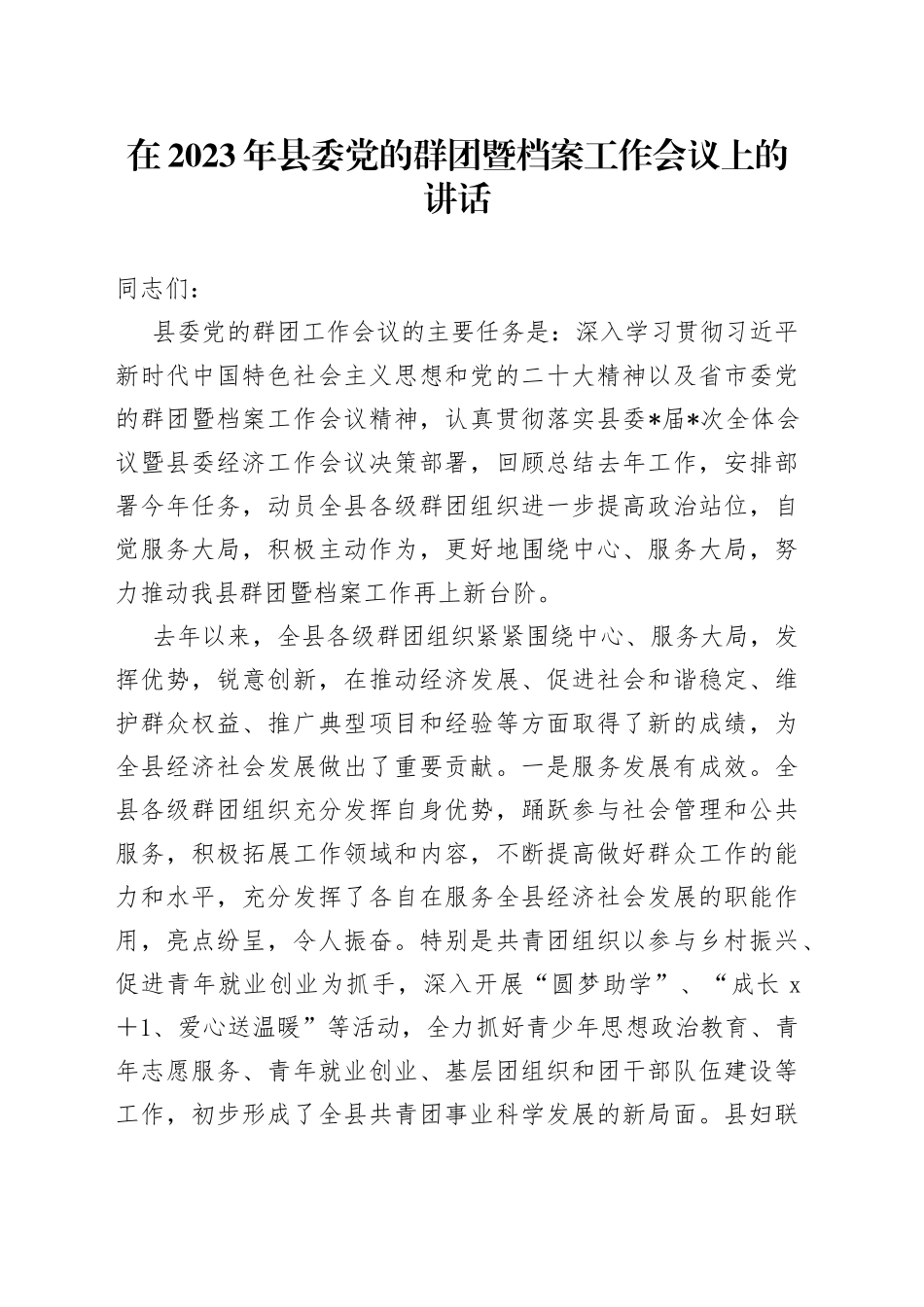 在2023年县委党的群团暨档案工作会议上的讲话_第1页