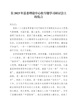 在2023年县委理论中心组专题学习研讨会上的发言