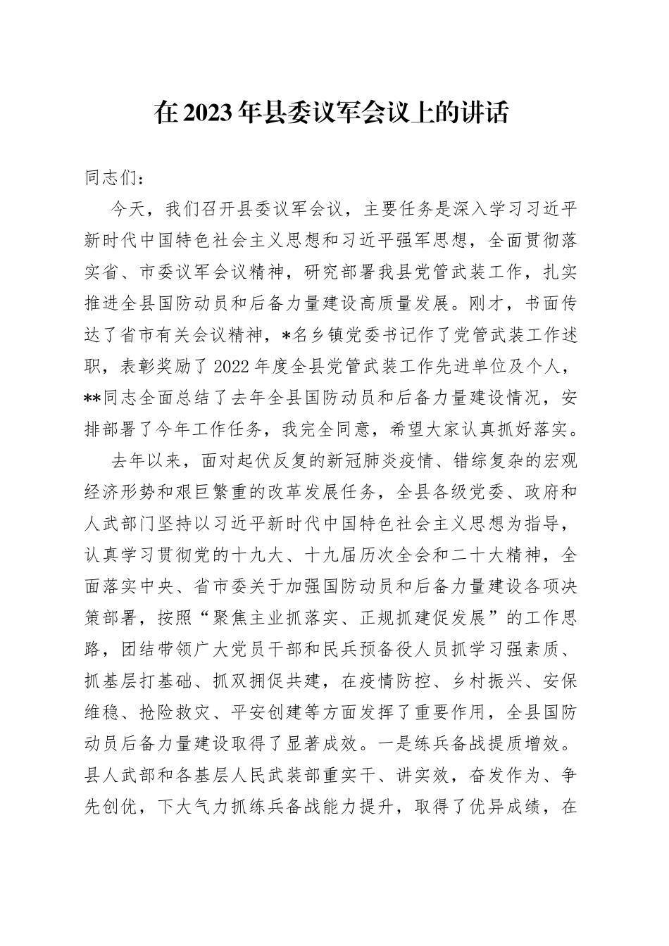 在2023年县委议军会议上的讲话_第1页