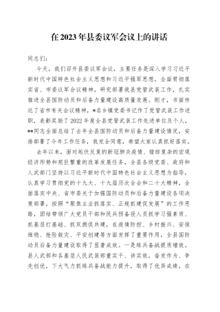 在2023年县委议军会议上的讲话