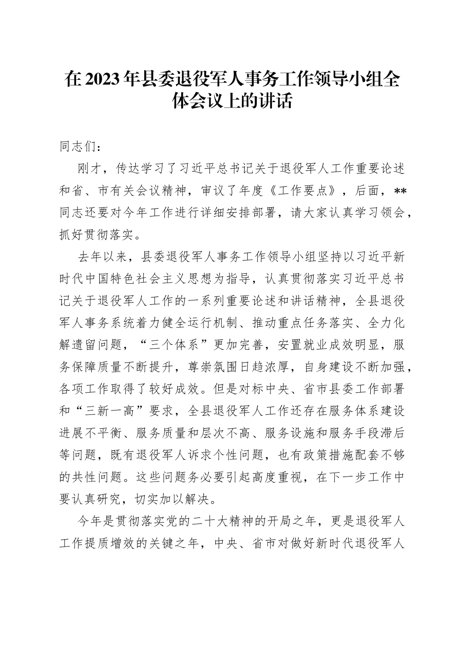 在2023年县委退役军人事务工作领导小组全体会议上的讲话_第1页