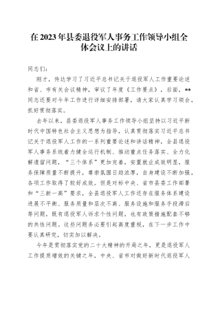 在2023年县委退役军人事务工作领导小组全体会议上的讲话