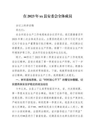 在2023年县安委会全体成员会议上的讲话稿