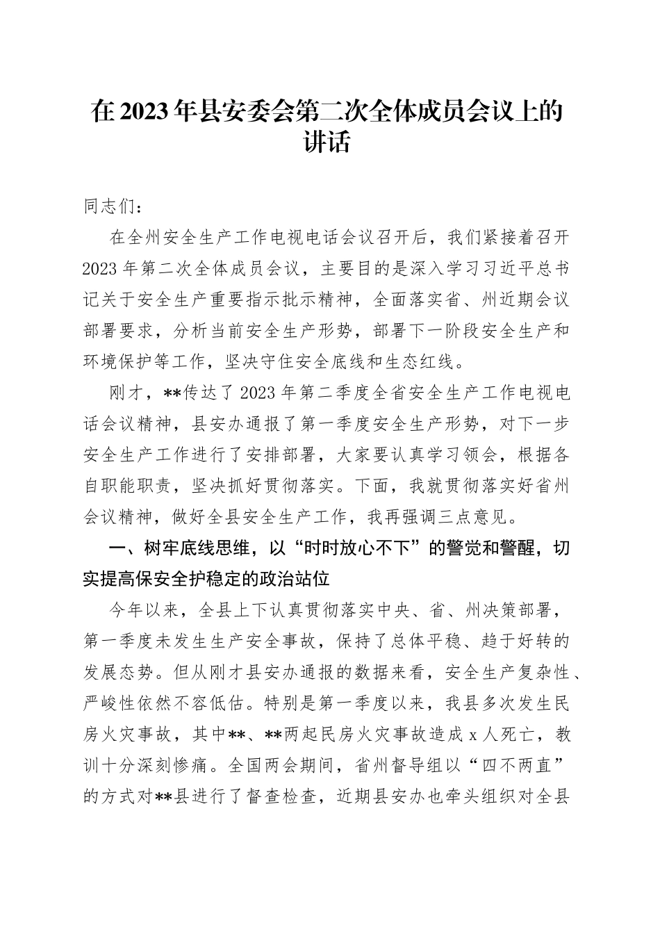在2023年县安委会第二次全体成员会议上的讲话_第1页