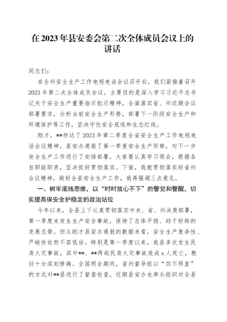 在2023年县安委会第二次全体成员会议上的讲话