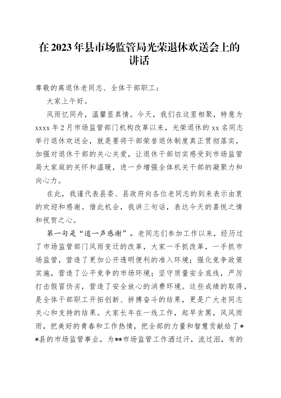 在2023年县市场监管局光荣退休欢送会上的讲话_第1页