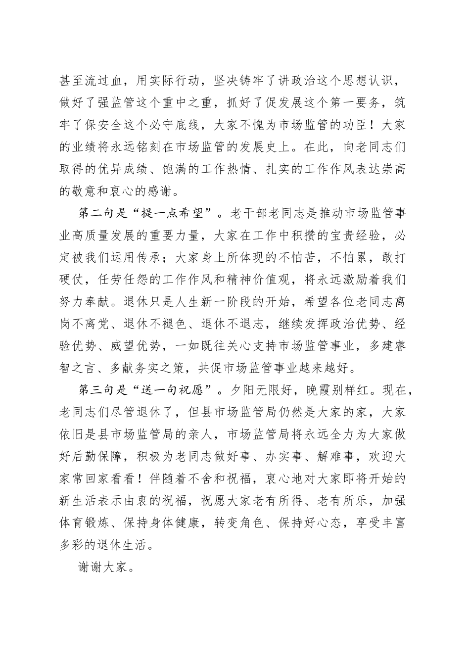 在2023年县市场监管局光荣退休欢送会上的讲话_第2页