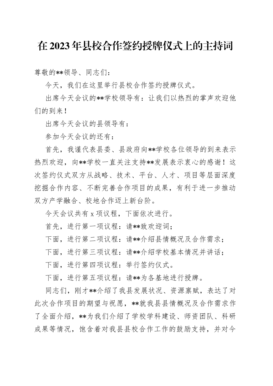 在2023年县校合作签约授牌仪式上的主持词_第1页