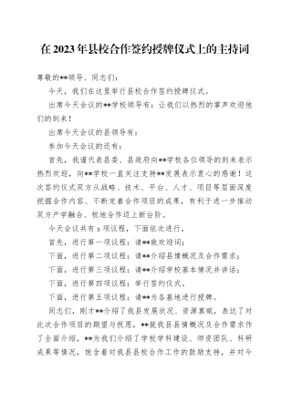 在2023年县校合作签约授牌仪式上的主持词