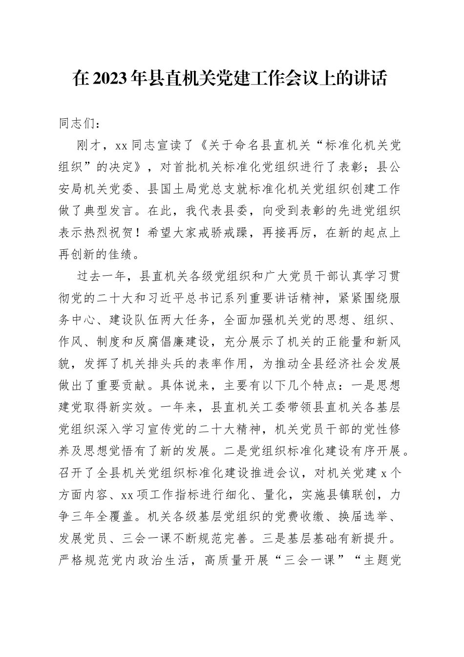 在2023年县直机关党建工作会议上的讲话_第1页