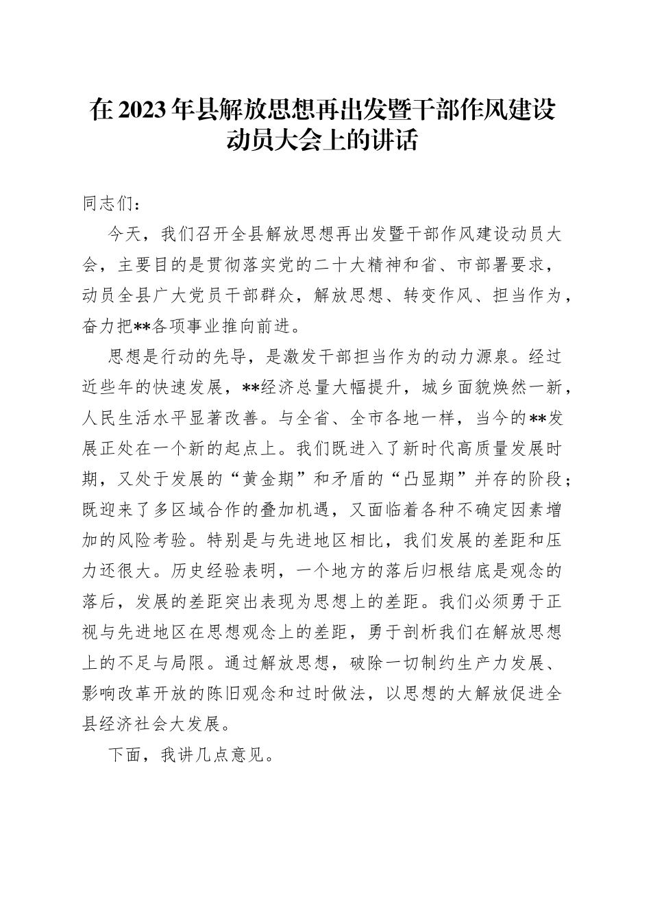 在2023年县解放思想再出发暨干部作风建设动员大会上的讲话_第1页