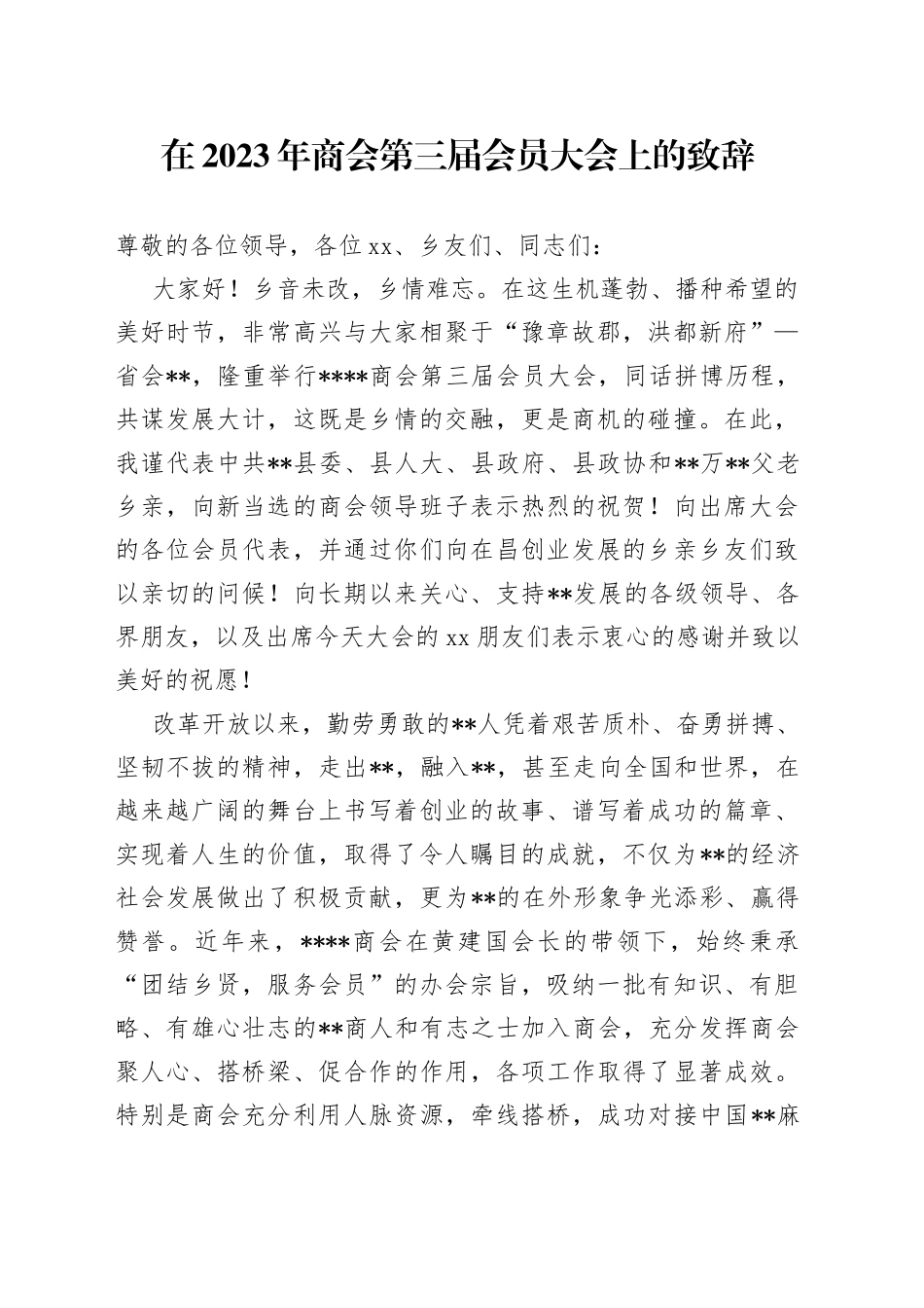 在2023年商会第三届会员大会上的致辞_第1页