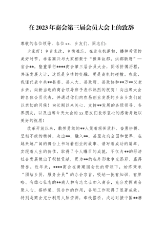 在2023年商会第三届会员大会上的致辞