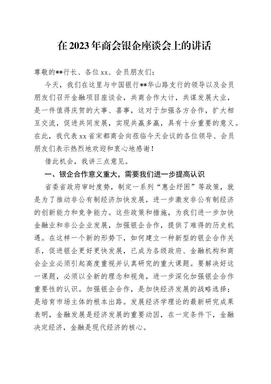 在2023年商会银企座谈会上的讲话_第1页