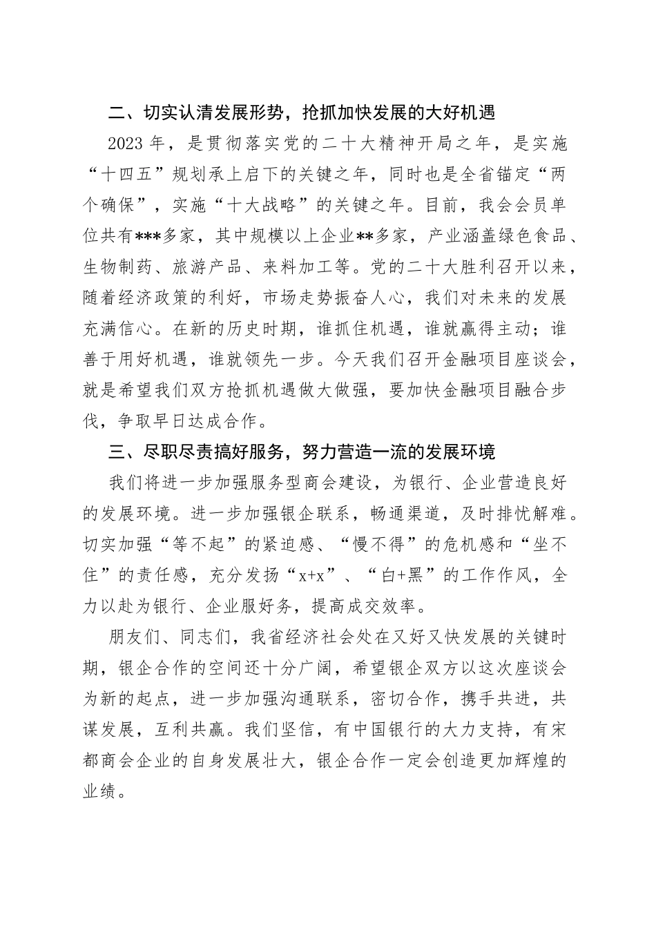 在2023年商会银企座谈会上的讲话_第2页