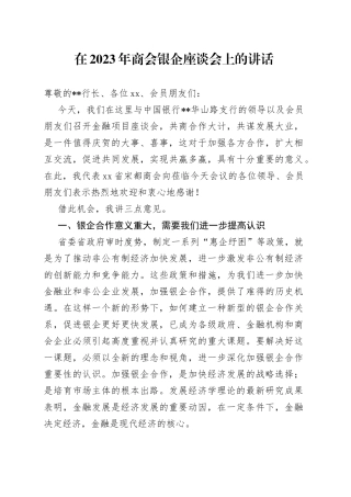 在2023年商会银企座谈会上的讲话