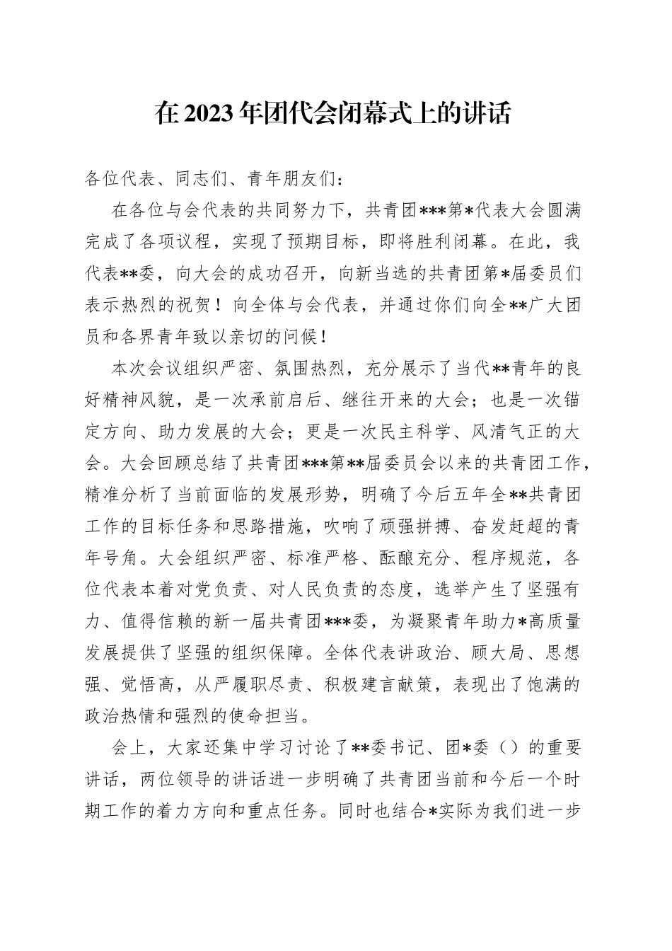 在2023年团代会闭幕式上的讲话_第1页