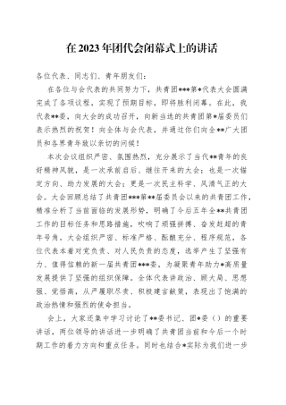 在2023年团代会闭幕式上的讲话