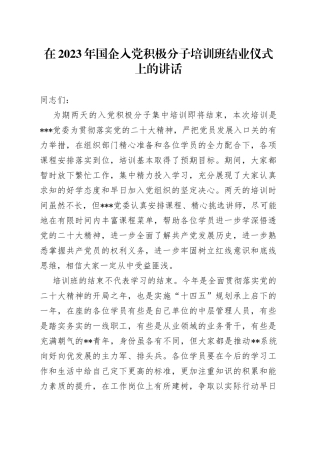 在2023年国企入党积极分子培训班结业仪式上的讲话