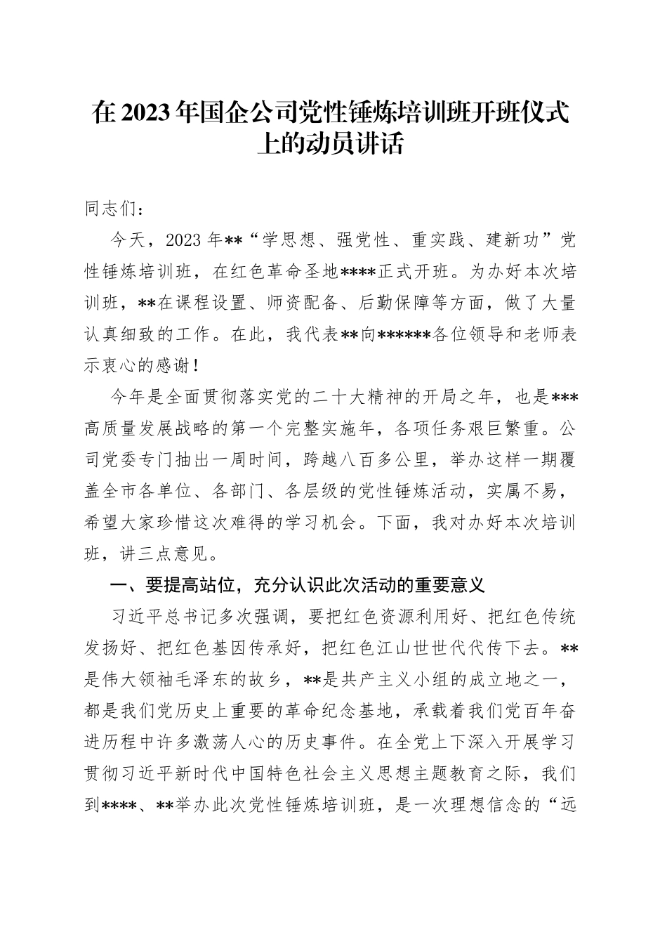 在2023年国企公司党性锤炼培训班开班仪式上的动员讲话_第1页