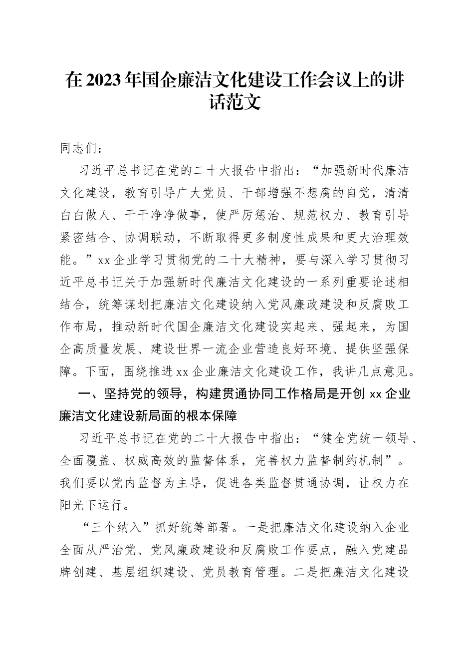 在2023年国企廉洁文化建设工作会议上的讲话（集团公司，国有企业，新时代廉洁文化建设）_第1页