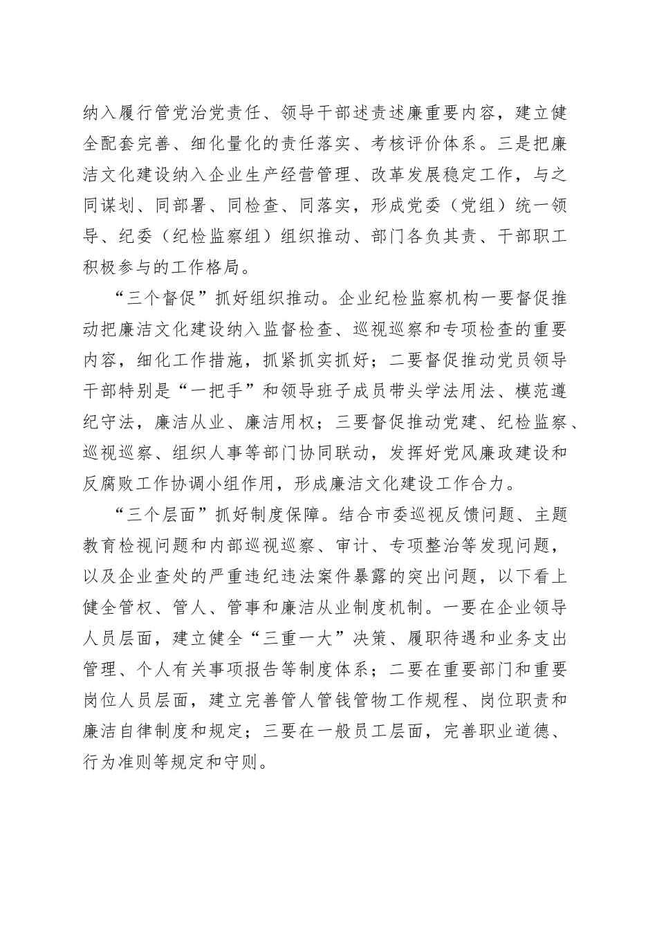 在2023年国企廉洁文化建设工作会议上的讲话（集团公司，国有企业，新时代廉洁文化建设）_第2页