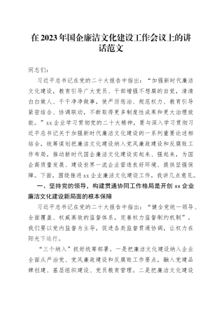 在2023年国企廉洁文化建设工作会议上的讲话（集团公司，国有企业，新时代廉洁文化建设）