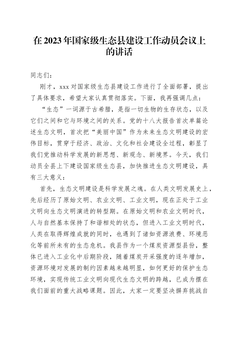 在2023年国家级生态县建设工作动员会议上的讲话_第1页
