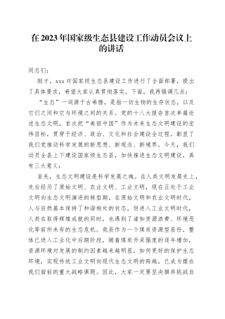 在2023年国家级生态县建设工作动员会议上的讲话
