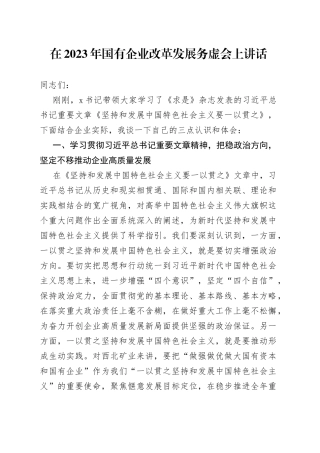 在2023年国有企业改革发展务虚会上讲话