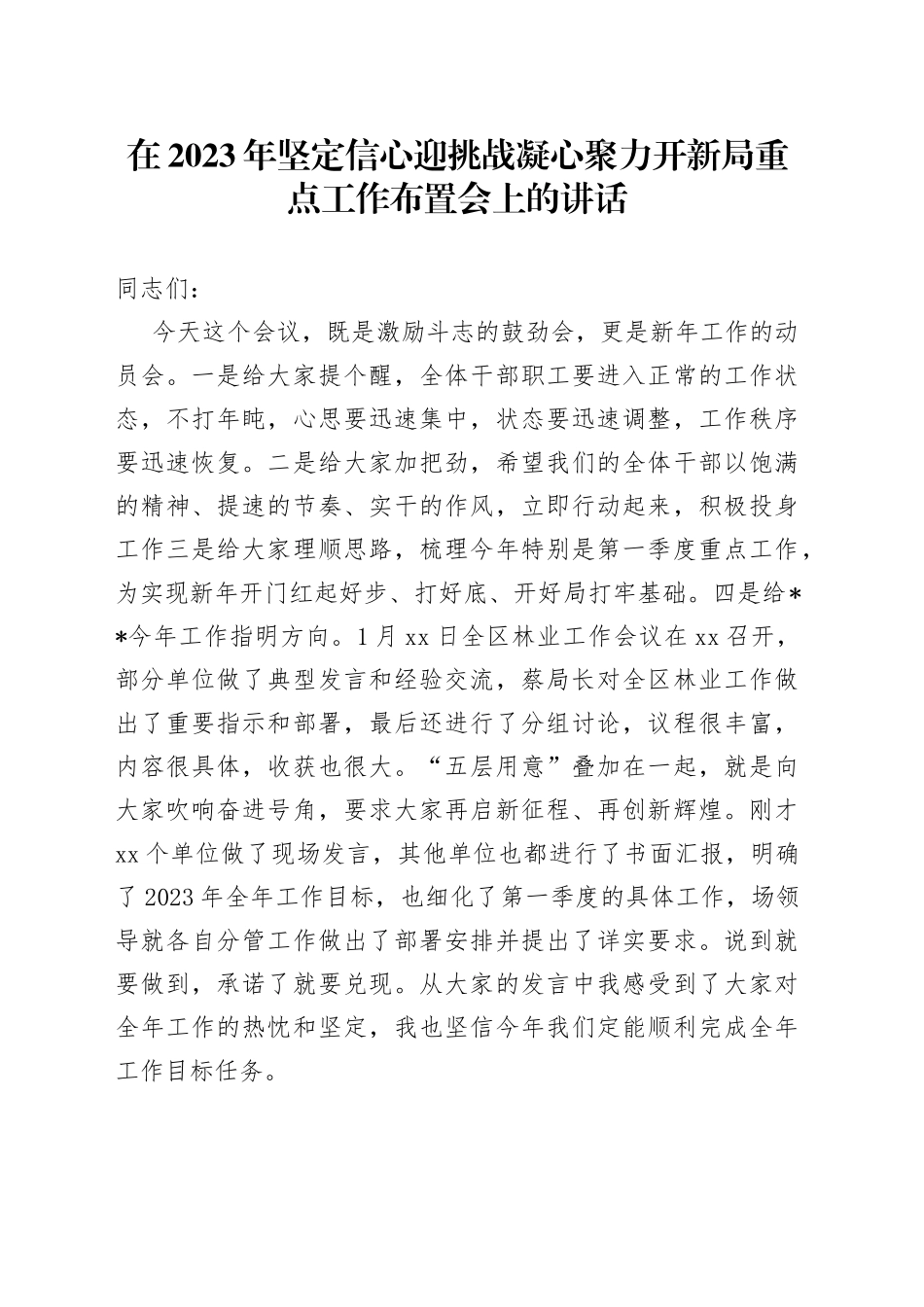 在2023年坚定信心迎挑战 凝心聚力开新局重点工作布置会上的讲话_第1页