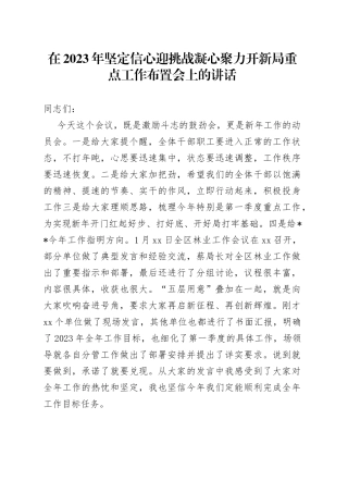 在2023年坚定信心迎挑战 凝心聚力开新局重点工作布置会上的讲话