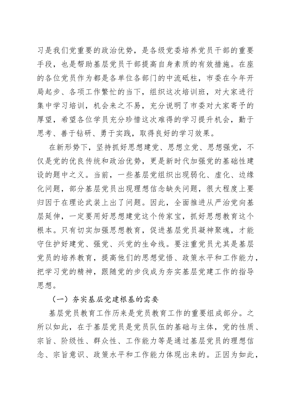 在2023年基层党员培训班开学典礼上的讲话_第2页