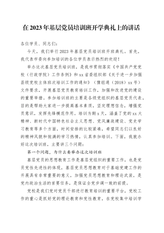 在2023年基层党员培训班开学典礼上的讲话