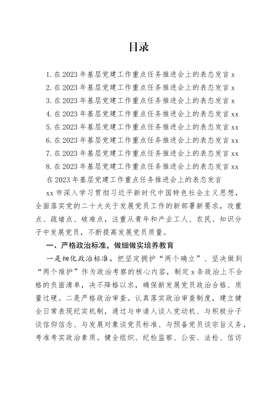 在2023年基层党建工作重点任务推进会上的表态发言合集_第1页