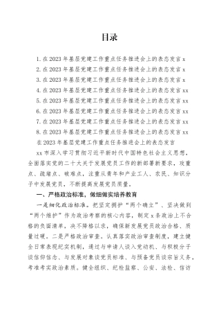 在2023年基层党建工作重点任务推进会上的表态发言合集