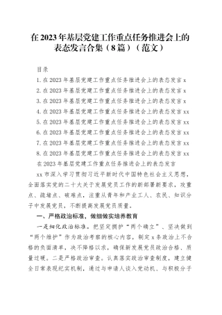 在2023年基层党建工作重点任务推进会上的表态发言合集（8篇）