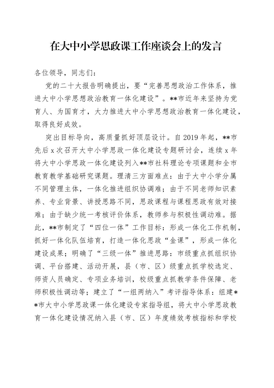 在2023年大中小学思政课工作座谈会上的发言_第1页