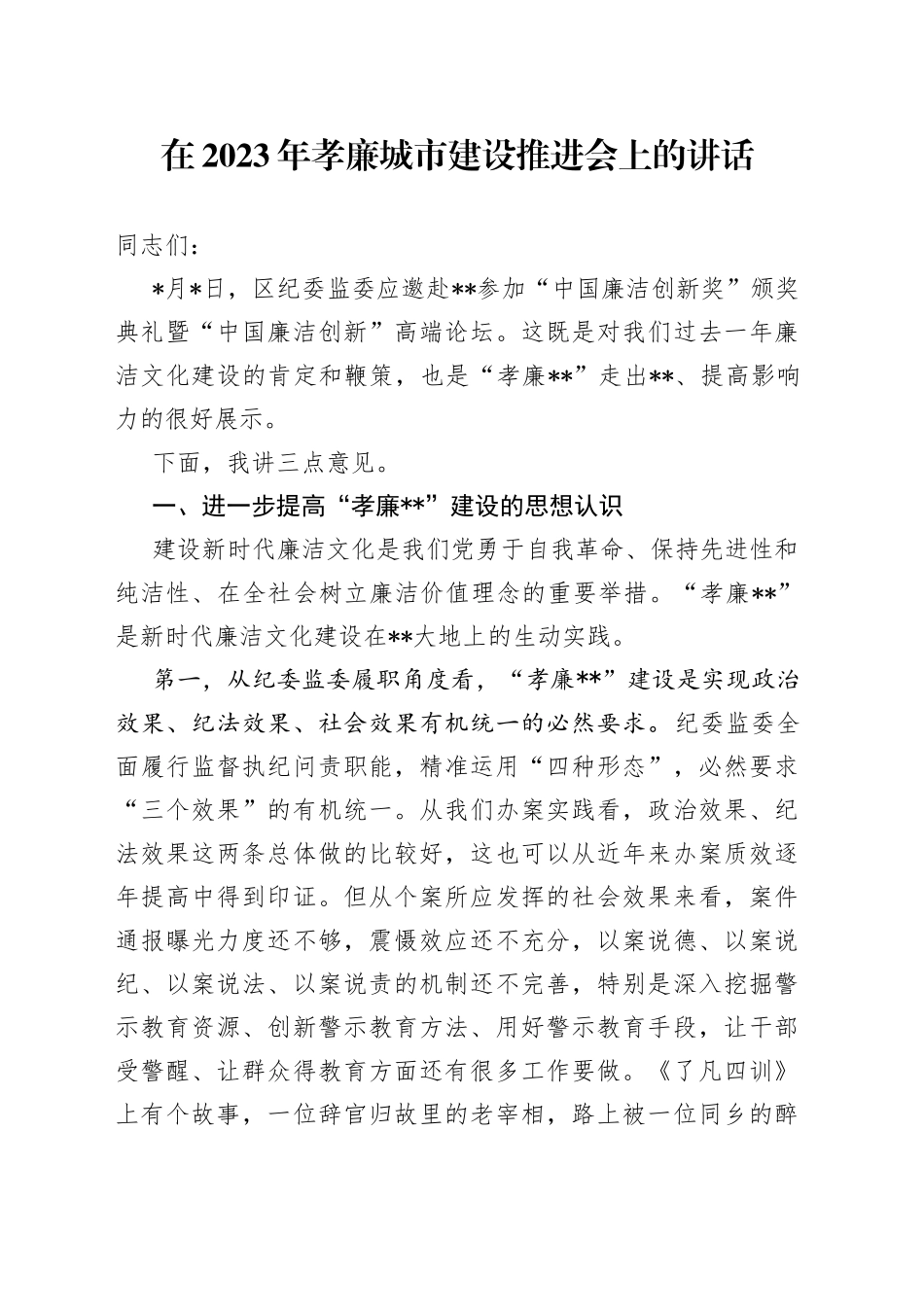 在2023年孝廉城市建设推进会上的讲话_第1页